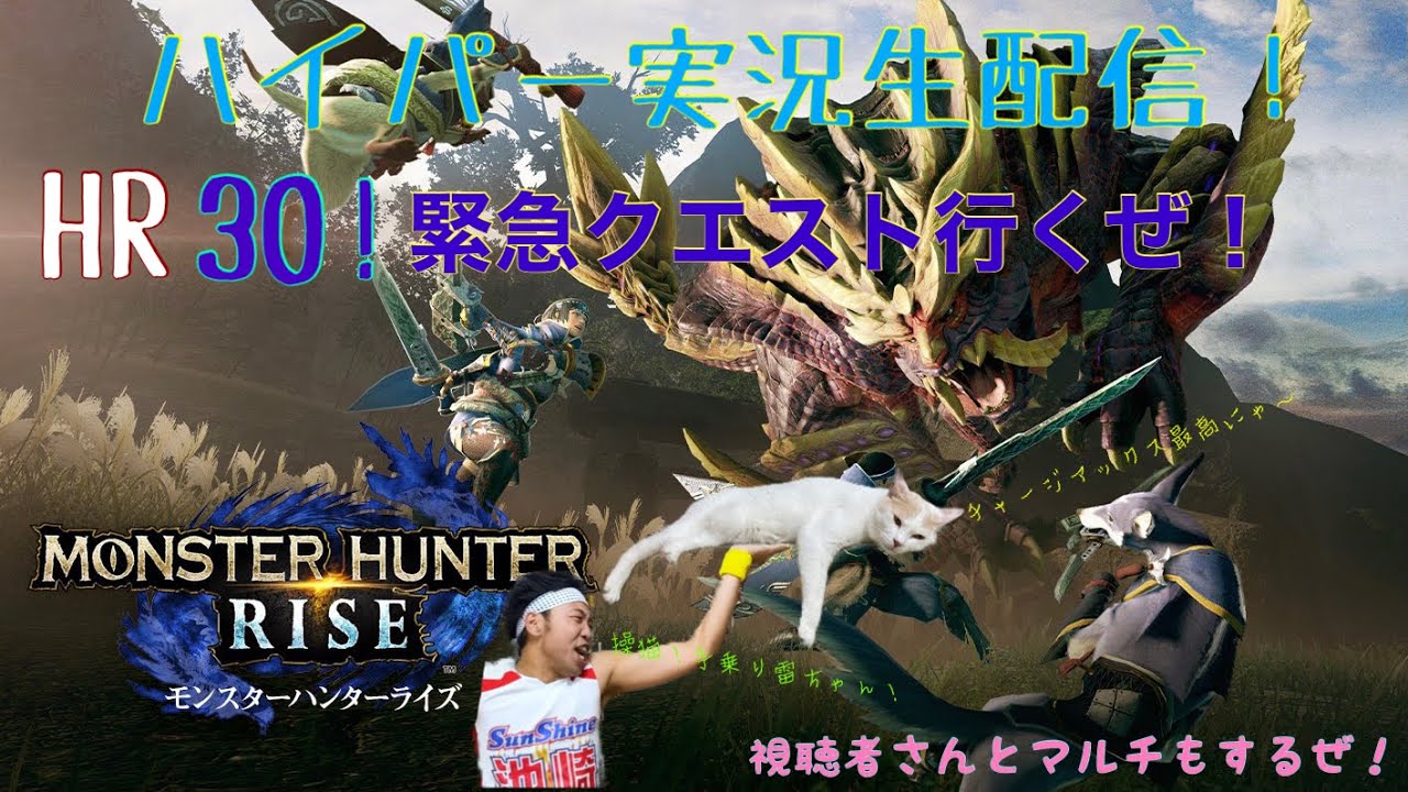 #4【モンスターハンターライズ】HR30記念！緊急クエスト突撃だぜ！唸れ！餅チャージアックス！マルチもやったるで！イエエエエエエェエエエーーーーーイ！