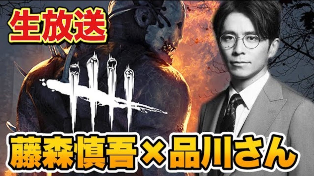 緊急生放送！藤森が品川さんとデドバイやりたくなって大慌て！【Dead by Daylight】【DbD】