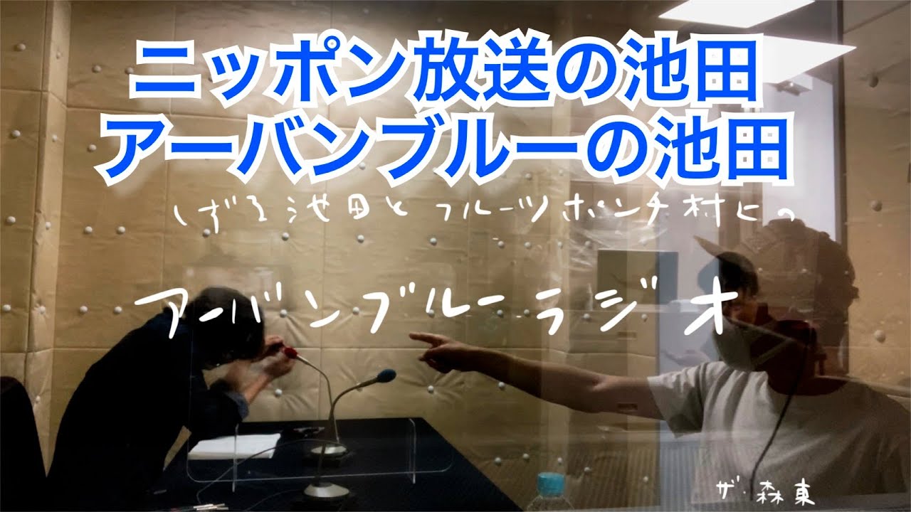 しずる池田とフルーツポンチ村上のアーバンブルーラジオ「ニッポン放送の池田アーバンブルーの池田」の回