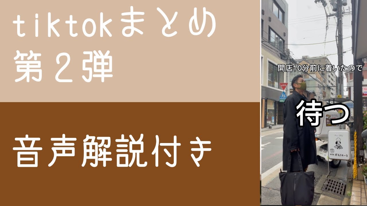 徳井本人によるtiktokまとめ第二弾　音声解説付き