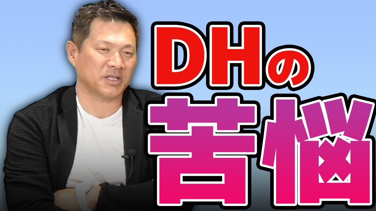 DHの仕事は楽じゃない❓山﨑武司が苦しんだ過去を語る❗️【教えて武司さん！# 005】