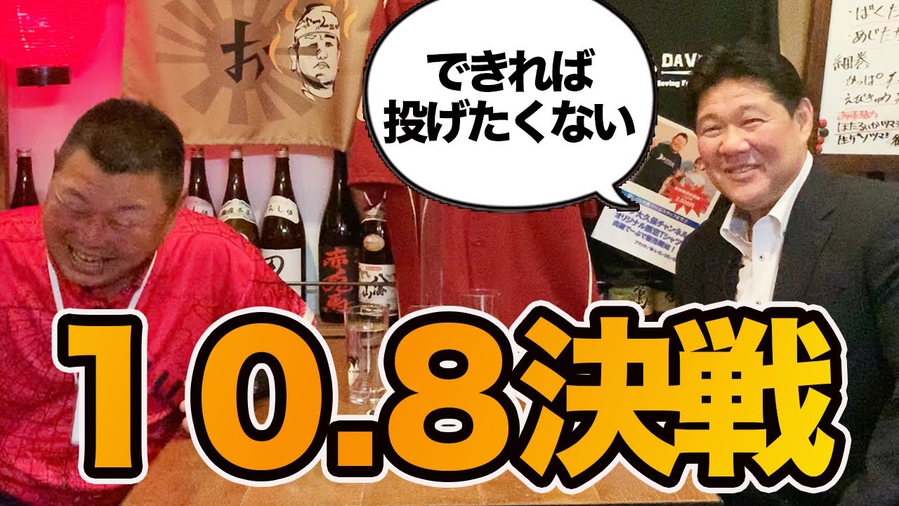 第四話 「イヤだ投げたくない」１０.８決戦で登板する心境