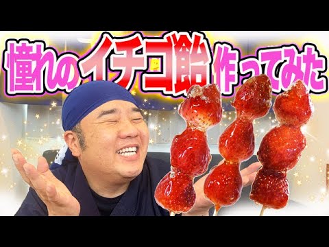 流行っているの？イチゴ飴を作りました！めちゃくちゃ美味しいです！