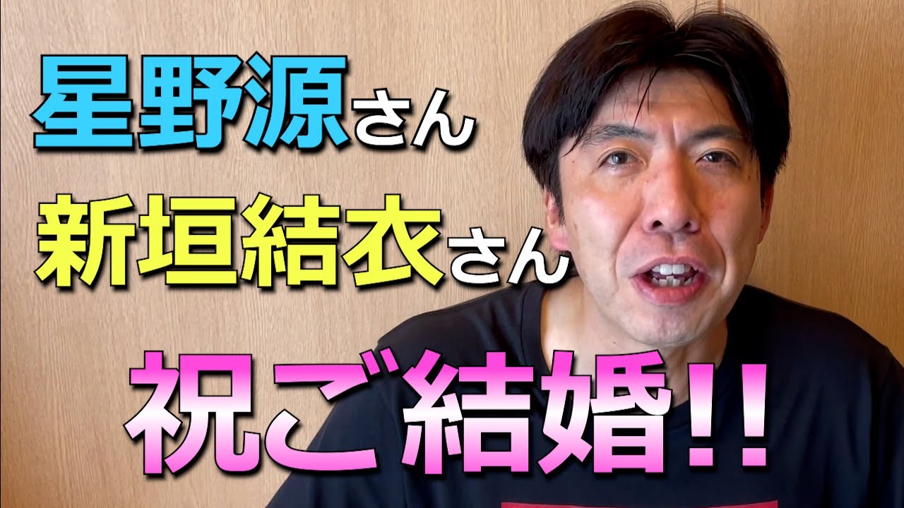 星野源さん、新垣結衣さん結婚！！