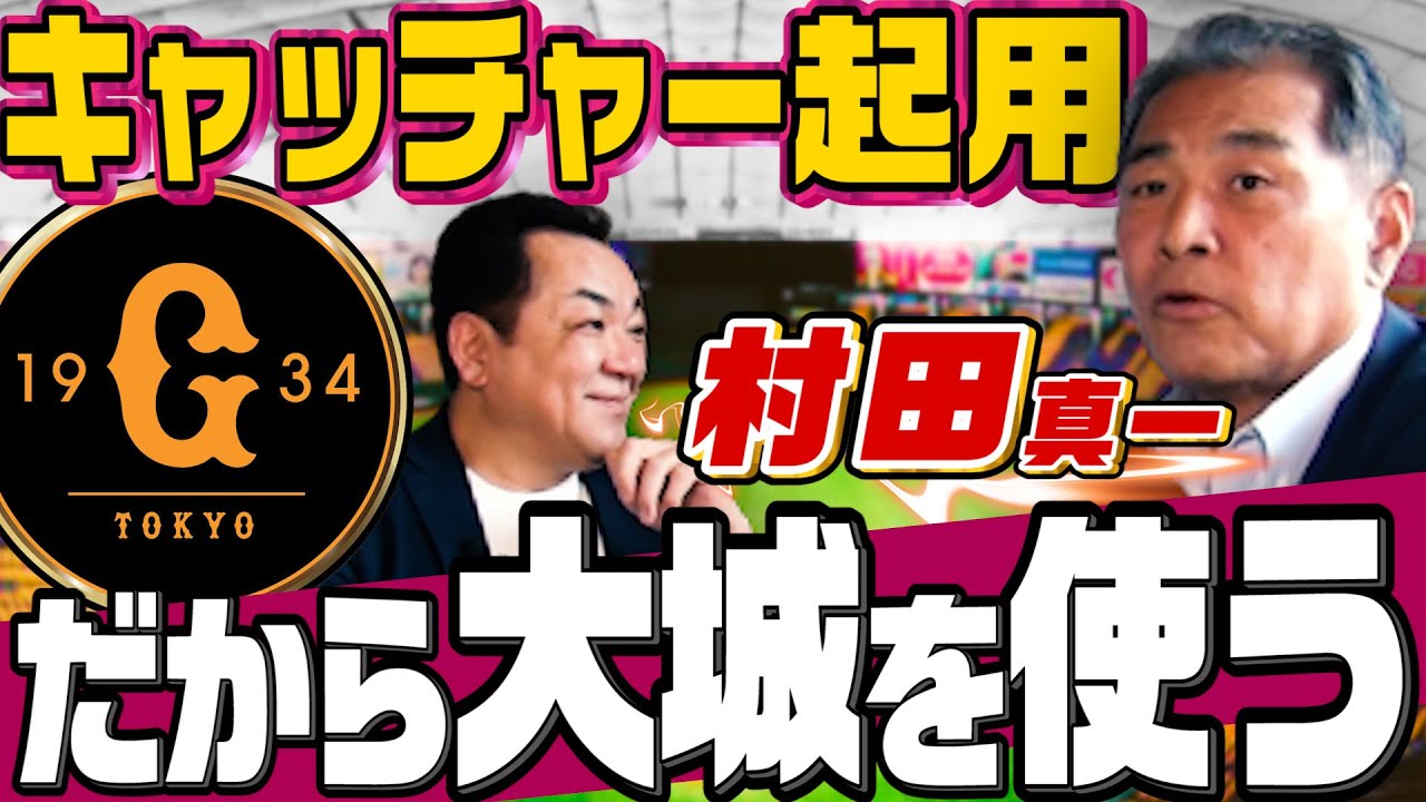 【村田真一さん登場！】現在の巨人軍のキャッチャー事情を聞いてみた【大城・小林・岸田・山瀬】