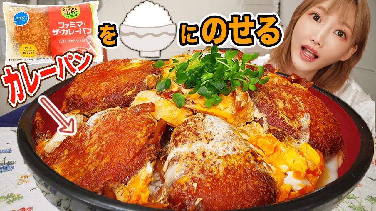 【大食い】2度揚げカレーパンオンtheライス！！！反則の炭水化物✖️炭水化物がクセになりそうでヤバい[7000ckal]【木下ゆうか】