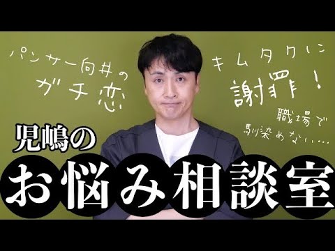 【悩み相談】芸人と付き合う方法？バナナマンに謝罪？職場で馴染めない？