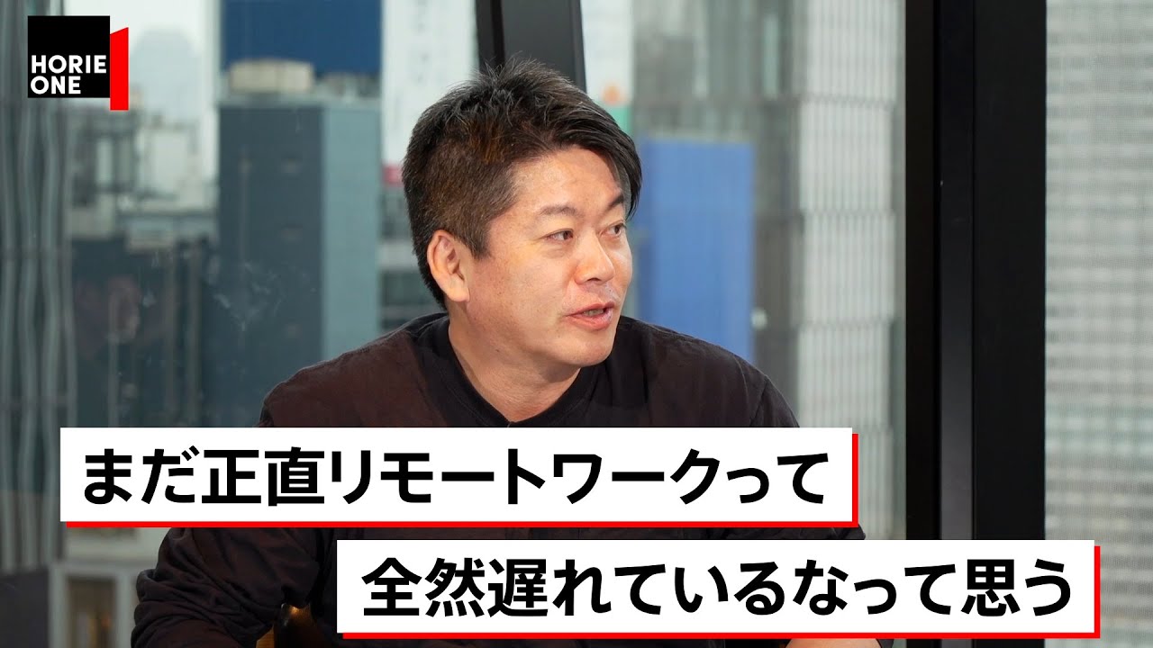 コロナの恩恵 本格導入が始まったリモートワーク【髙橋洋一×堀江貴文】