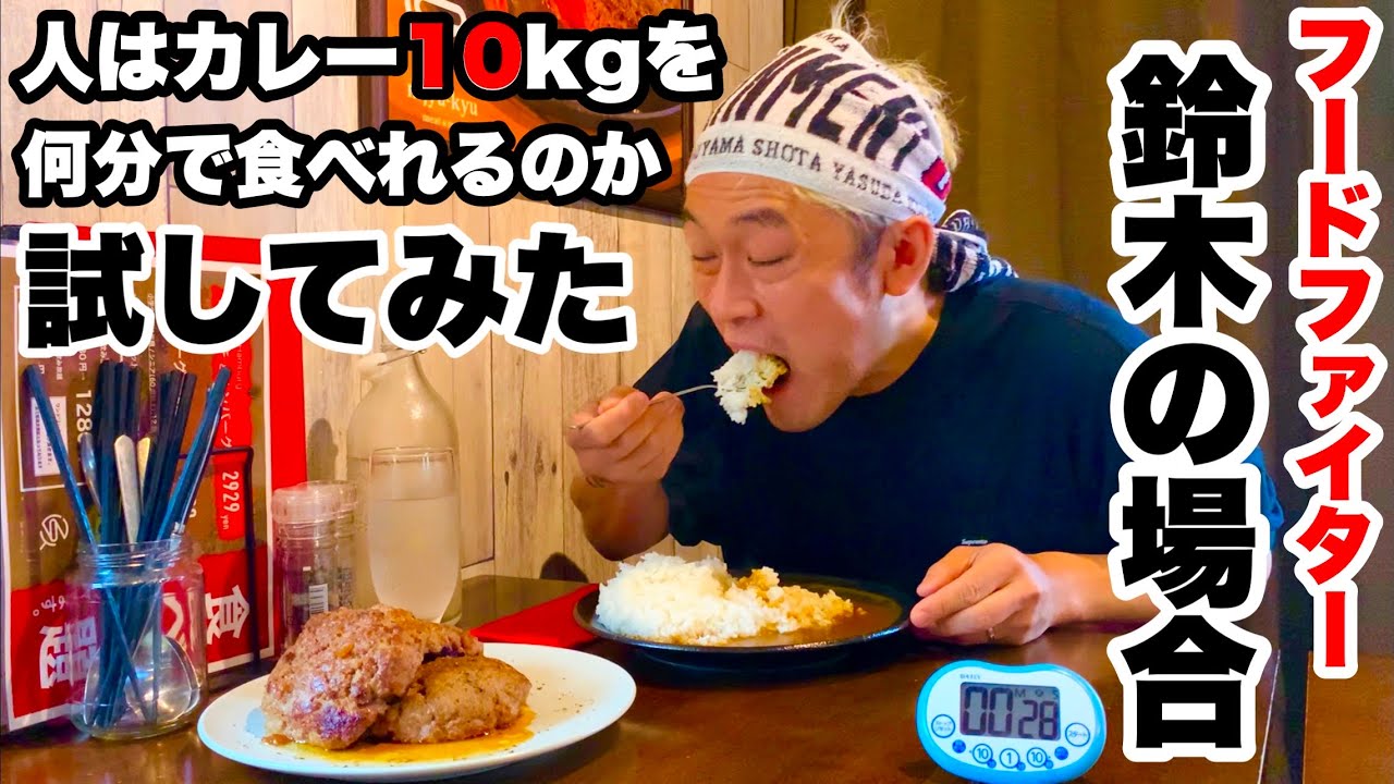 【大食い】ハンバーグカレー（10kg）完食タイムチャレンジ‼️【MAX鈴木】