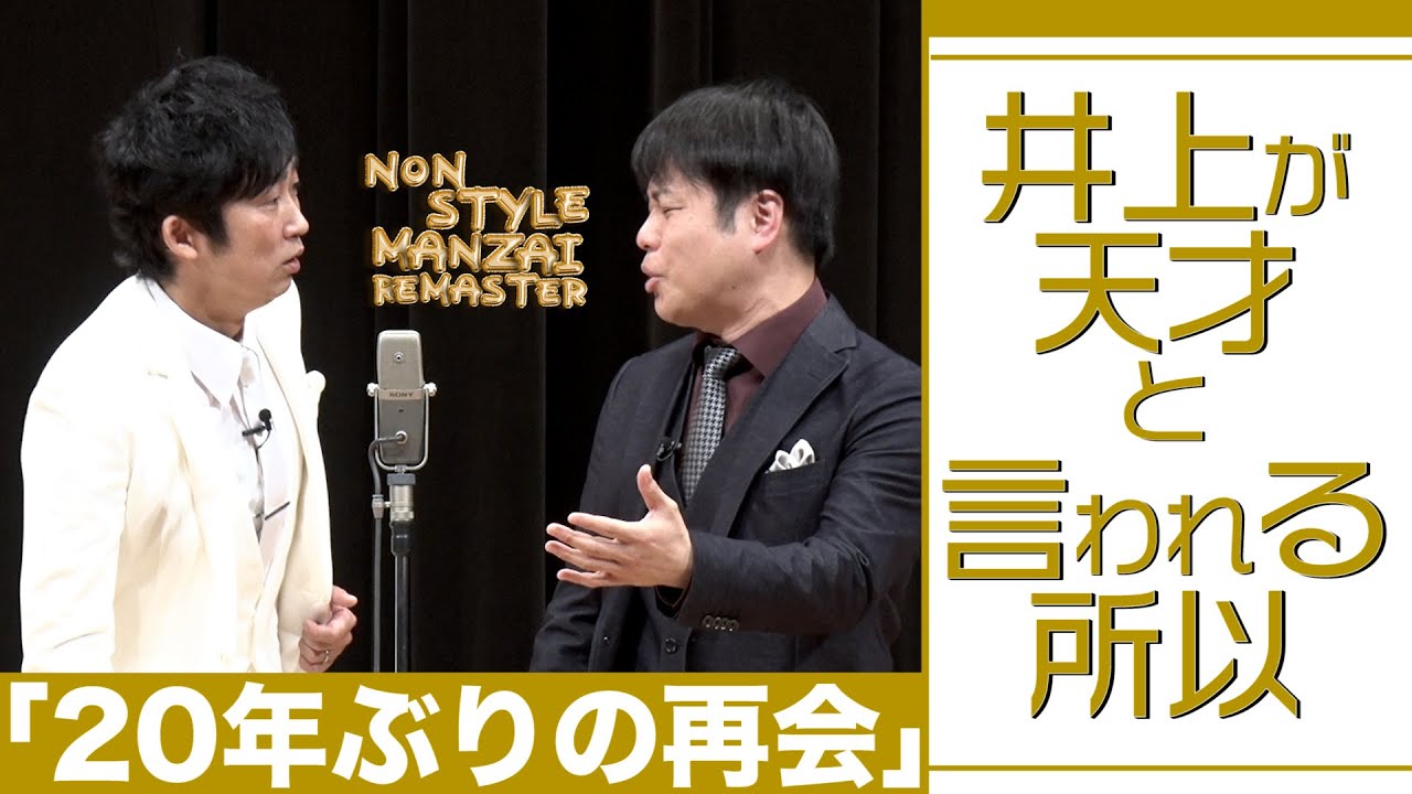 井上が天才と言われる所以「20年ぶりの再会」