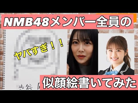 【NMB48】メンバー全員分の似顔絵書いてみた！激似過ぎーーーー