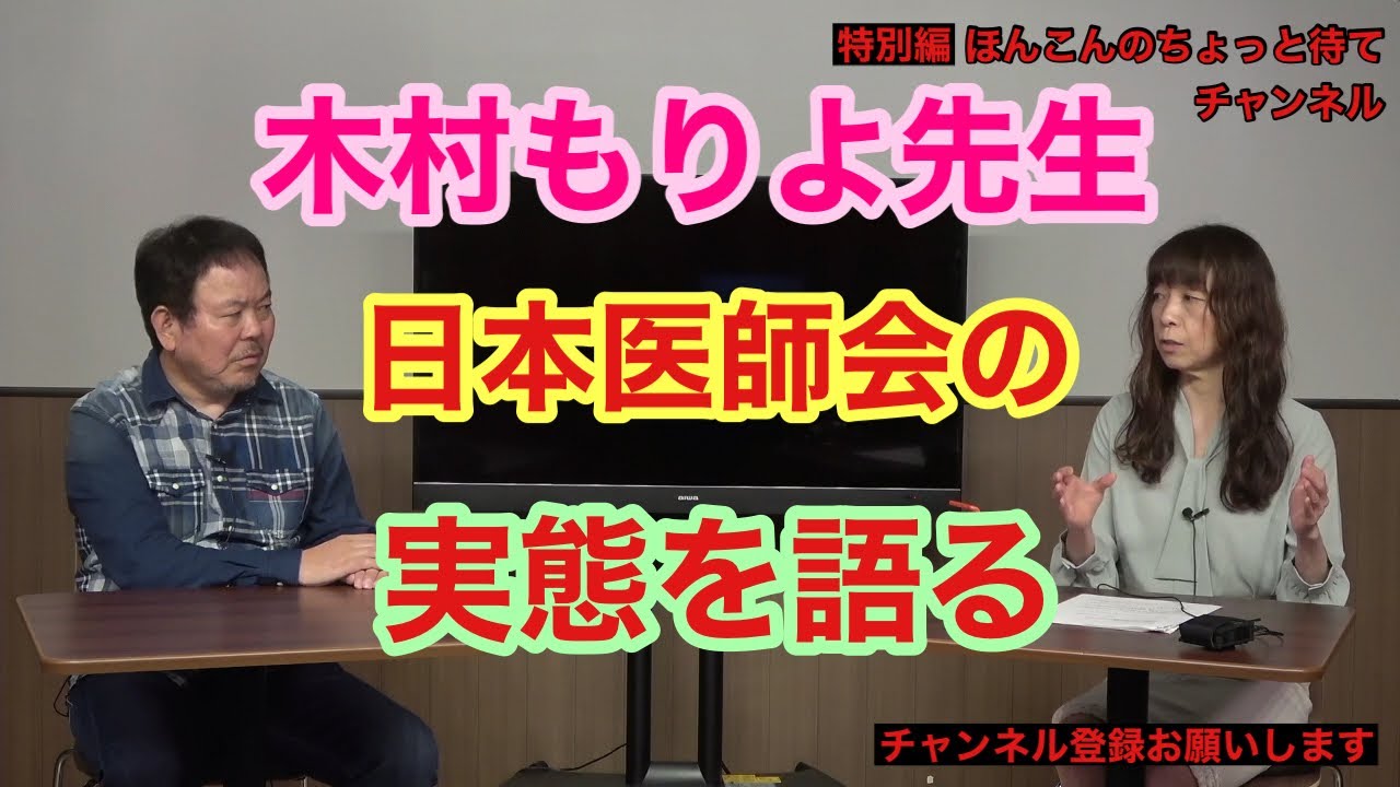 特別編 木村もりよ先生が日本医師会の実態を語る