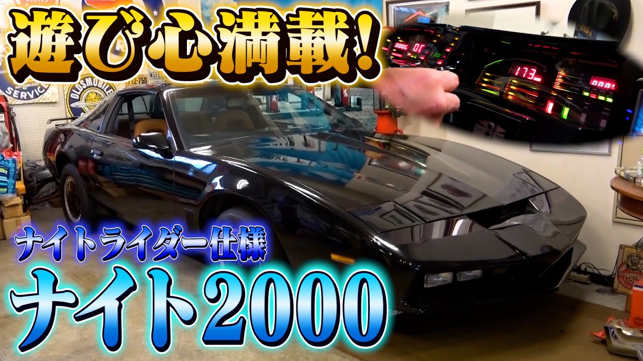 【ナイト2000】懐かしのナイトライダーがここに！