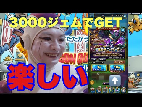 【ドラクエタクト】魔王オルゴ・デミーラを3000ジェムのみでGETしますよ！！！きぇぇい！！【DQタクト】