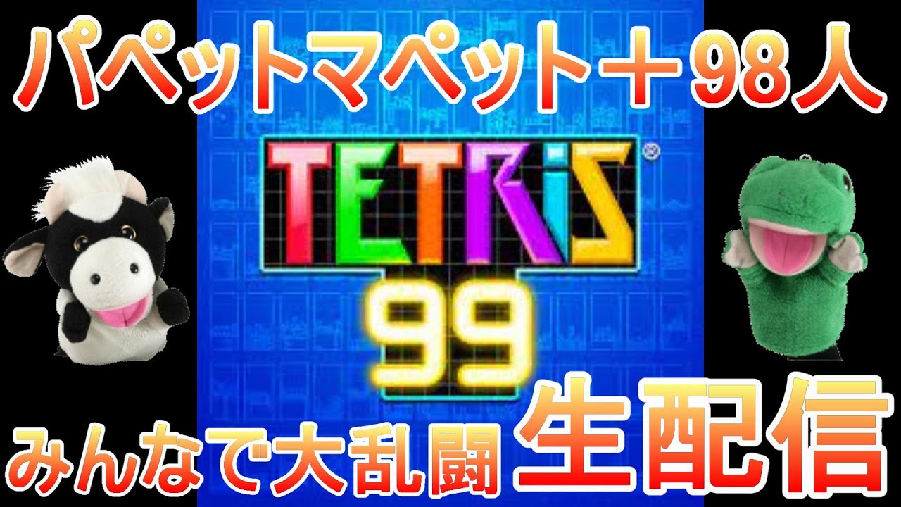 【テトリス99】パペットマペット＋最大98人でテトリス99！視聴者さんとみんなでわいわい大乱闘🐮🐸【TETRIS99】