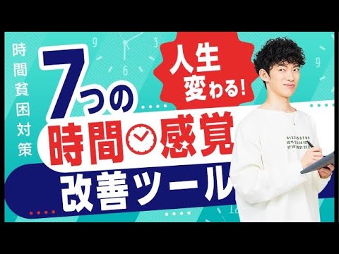 【時間貧困対策】人生変わる7つの時間感覚改善ツール