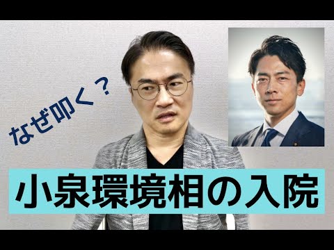 【1泊18万円】小泉進次郎大臣の緊急入院はなぜ叩かれる！？