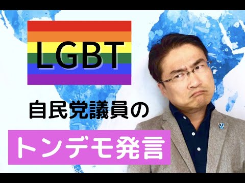 【LGBTQ】自民党議員のトンデモ発言に怒り心頭！！