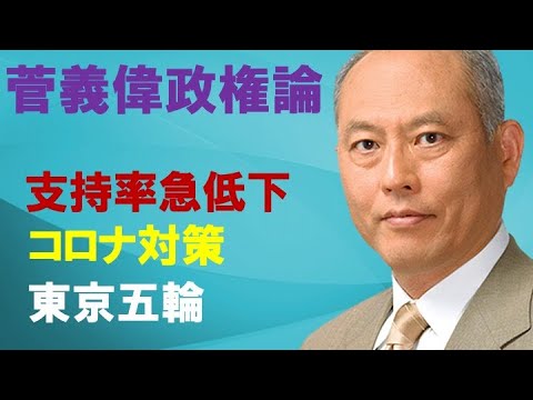 菅義偉政権論　支持率急低下　コロナ対策　東京五輪