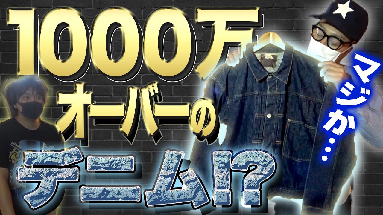 【東野デニム⑦】東野幸治、1000万オーバーのGジャンに驚愕！そして名コレクター大川からサプライズプレゼントで最高のデニムコーデが完成！