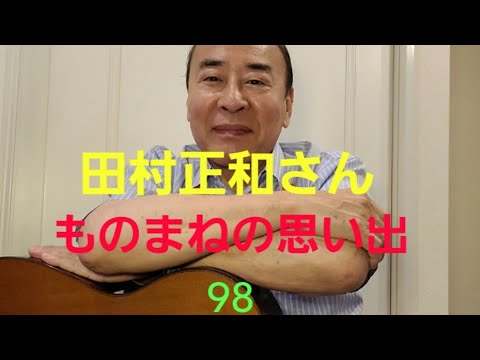 田村正和さんのものまねの思い出