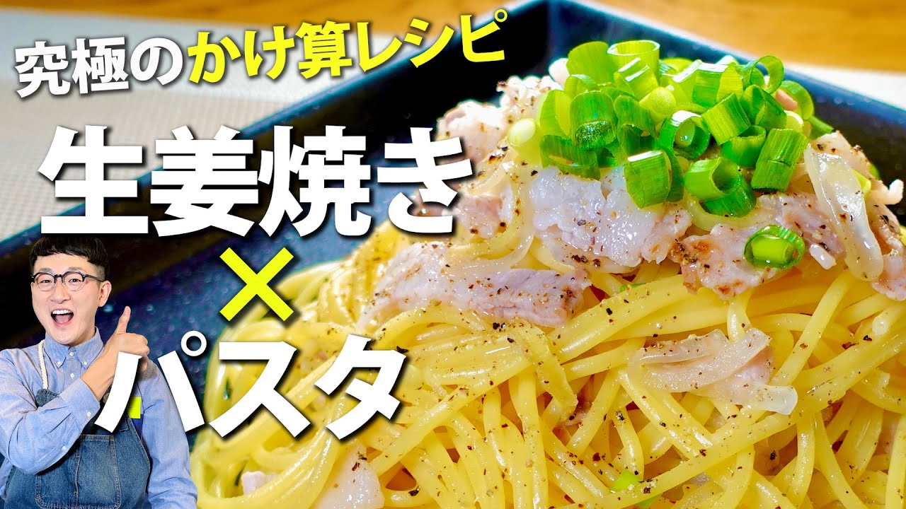 リピ率99％♪10分生姜焼きパスタ〈おうちの新定番メニュー確定⁉️〉