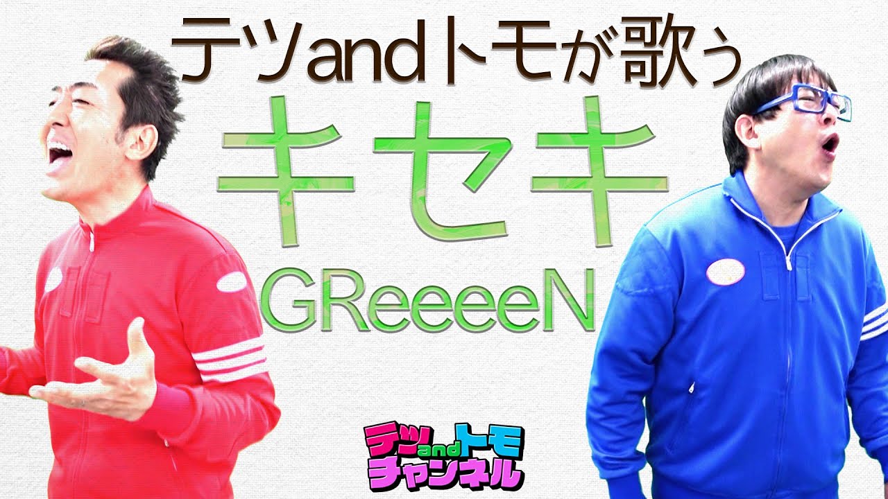 【キセキ/GReeeeN】テツandトモが本気で歌ってみた！♯３８。