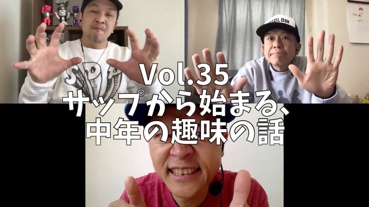 3人でしゃべってみた Vol.35 ~サップから始まる、中年の趣味の話~