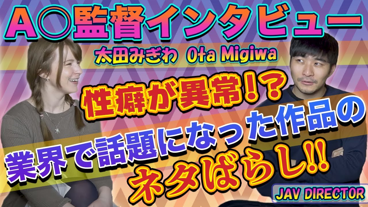 性癖が異常!?A◯監督(太田みぎわ）（英語＆日本語字幕付き）【ジューンラブジョイ】With Love&Joyインタビューエピソード26パート1