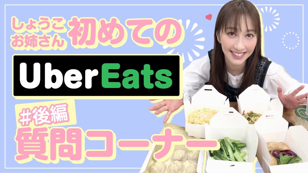 【後編】ウーバーイーツ初注文に挑戦！質問コーナーもあるよ💕【Uber Eats】