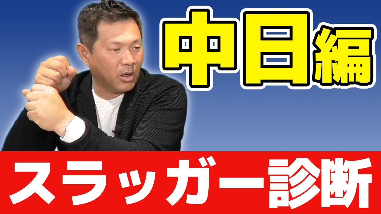 根尾昂のバッティングに喝❗️打線復活の鍵となる選手は❗️❓【12球団スラッガー診断：中日】