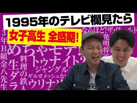 1995年のテレビ番組表がヤバい▽女子高生丸裸＆元●ープ嬢激白＆Hで劇ヤセ▽ギルガメ▽野村佑香