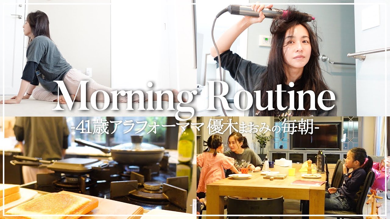 【モーニングルーティン】優木まおみのリアルな朝の過ごし方✨/主婦vlog【Morning Routine】