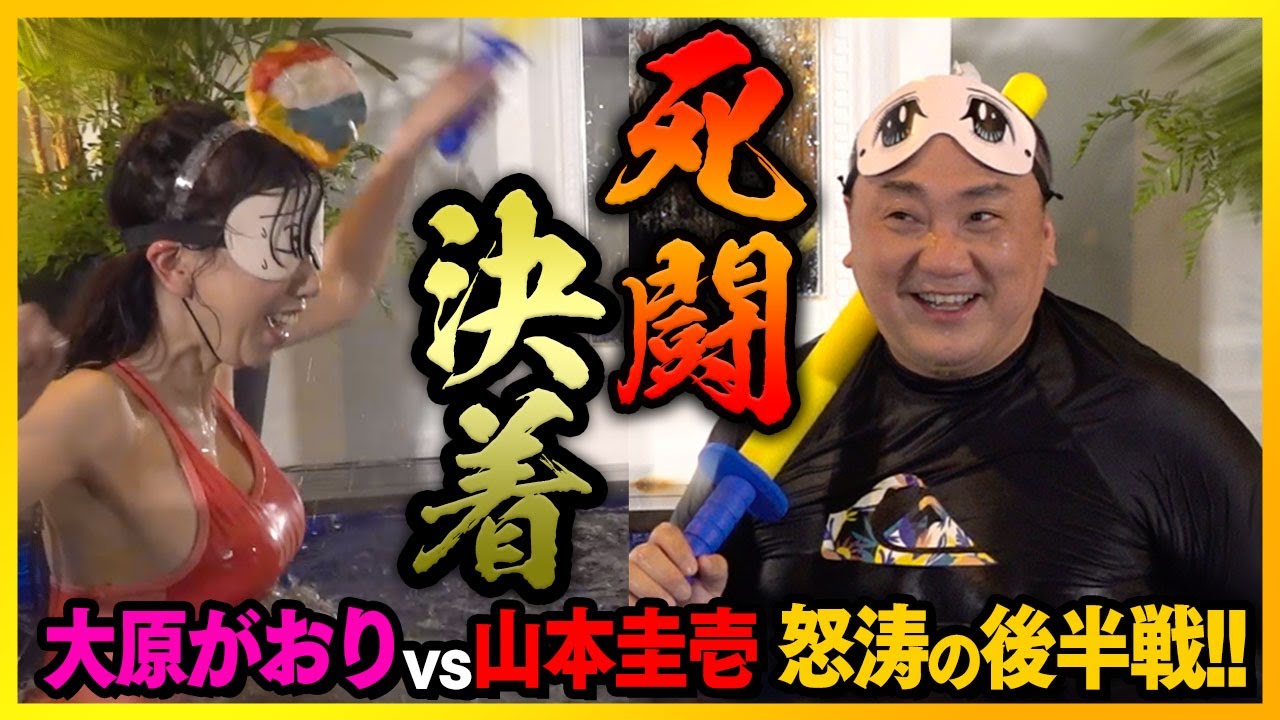 【コラボ対決】まさに死闘っ！！🔥大原がおりvs山本圭壱🔥衝撃の結末はいかに!??