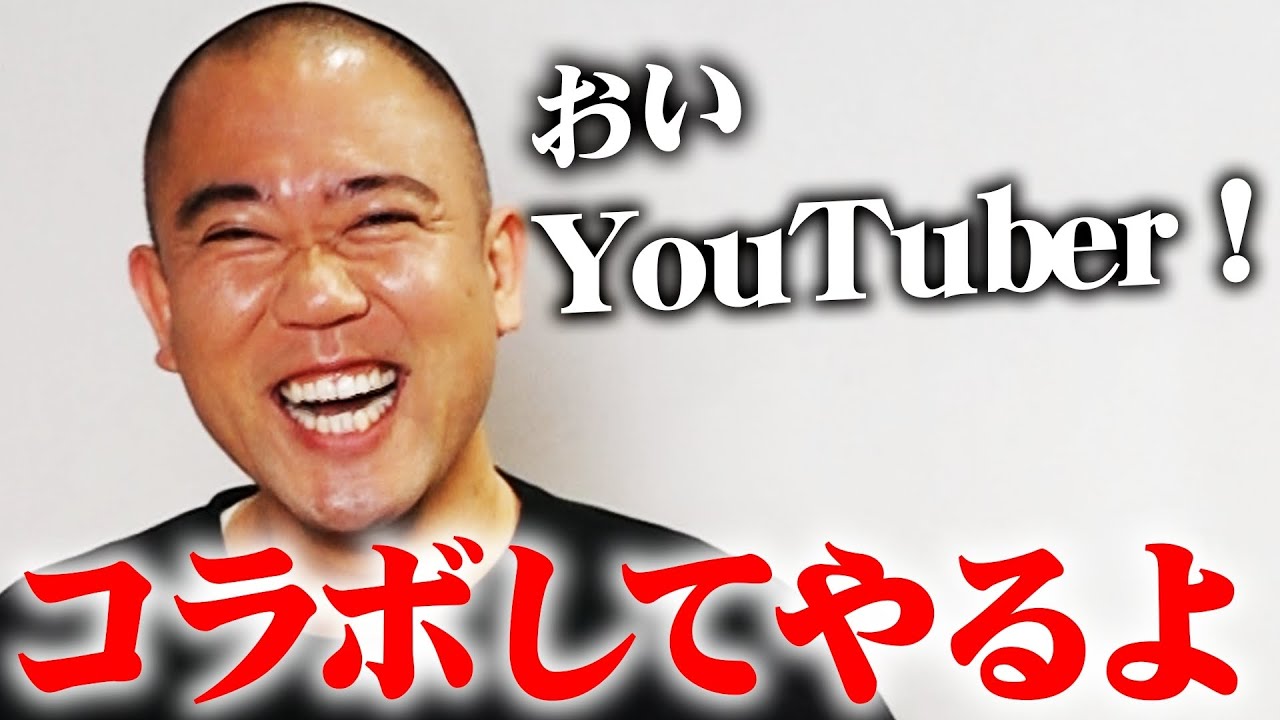 おいYouTuber！コラボしてやるよ（コラボのお誘い待ってます）