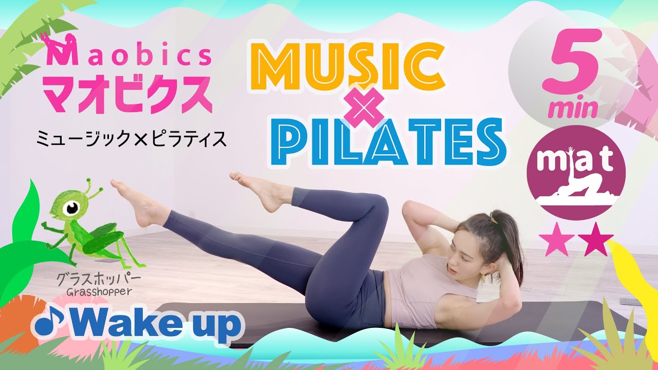 【マオビクス】マットピラティスで楽しくダイエット！みんなで楽しく動こう✨【♪Wakeup】