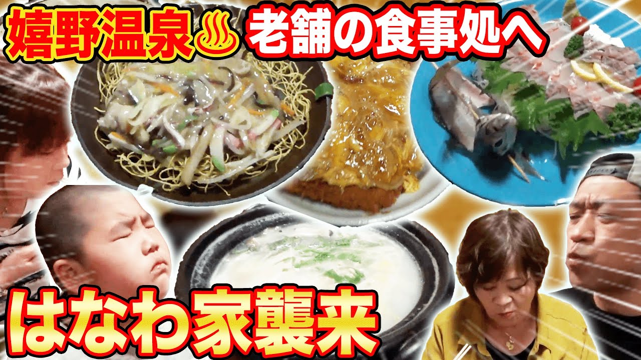 【嬉野温泉】創業50年の味！老舗の食事処にはなわ家参上！【はなわ家】【佐賀グルメ】【食事処】【志津】【アジのお造り】