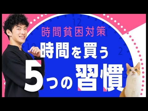 時間を買う5つの習慣【時間貧困対策】