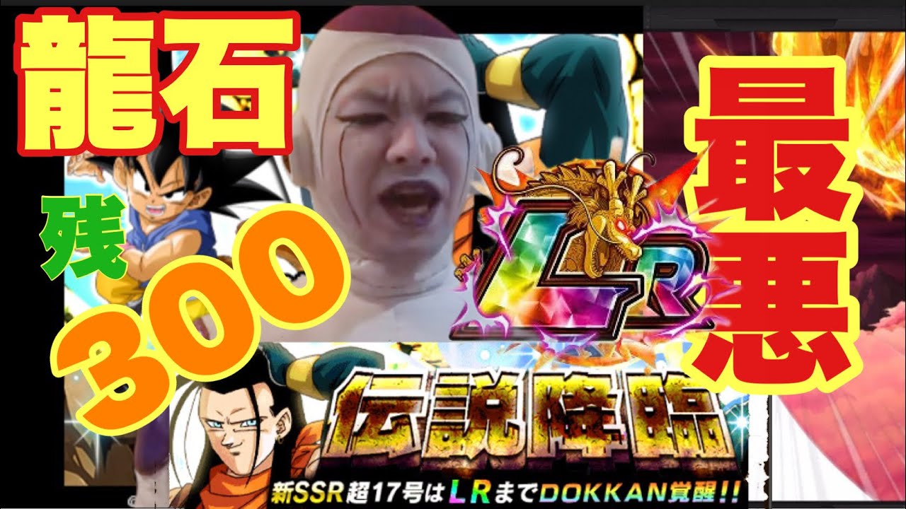 【ドッカンバトル 】伝説降臨！LR超17号狙い！！龍石残300【dokkan】