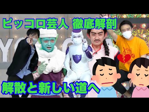 【プラッチック】ピッコロ芸人〜コンビ別々の道へ…そして伝説へ【解散】