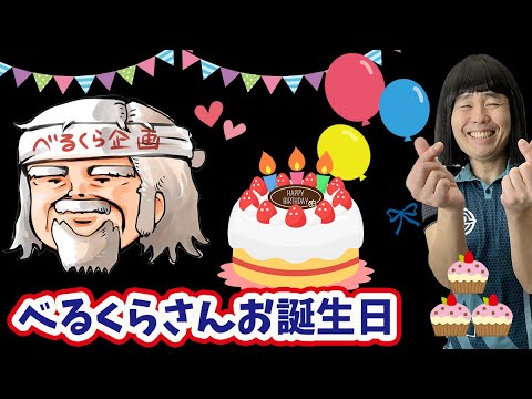 【べるくらさんお誕生日！】お祝いコラボ　ちくのぼさん、バブリーナさん、ロバート山本ひろし、狩野英孝さん、ゴージャス【品川ヒロシ】DBD