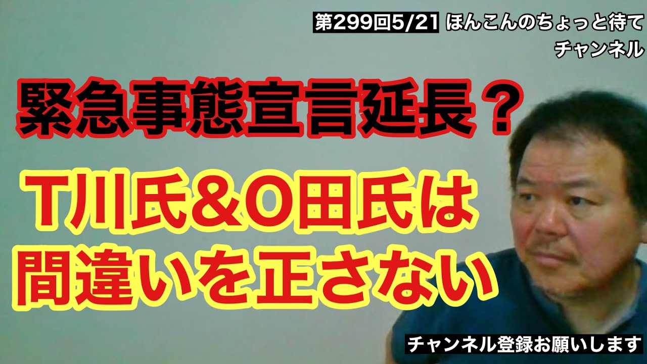 第299回 緊張事態宣言延長？T川氏&O田氏は間違いを正さない