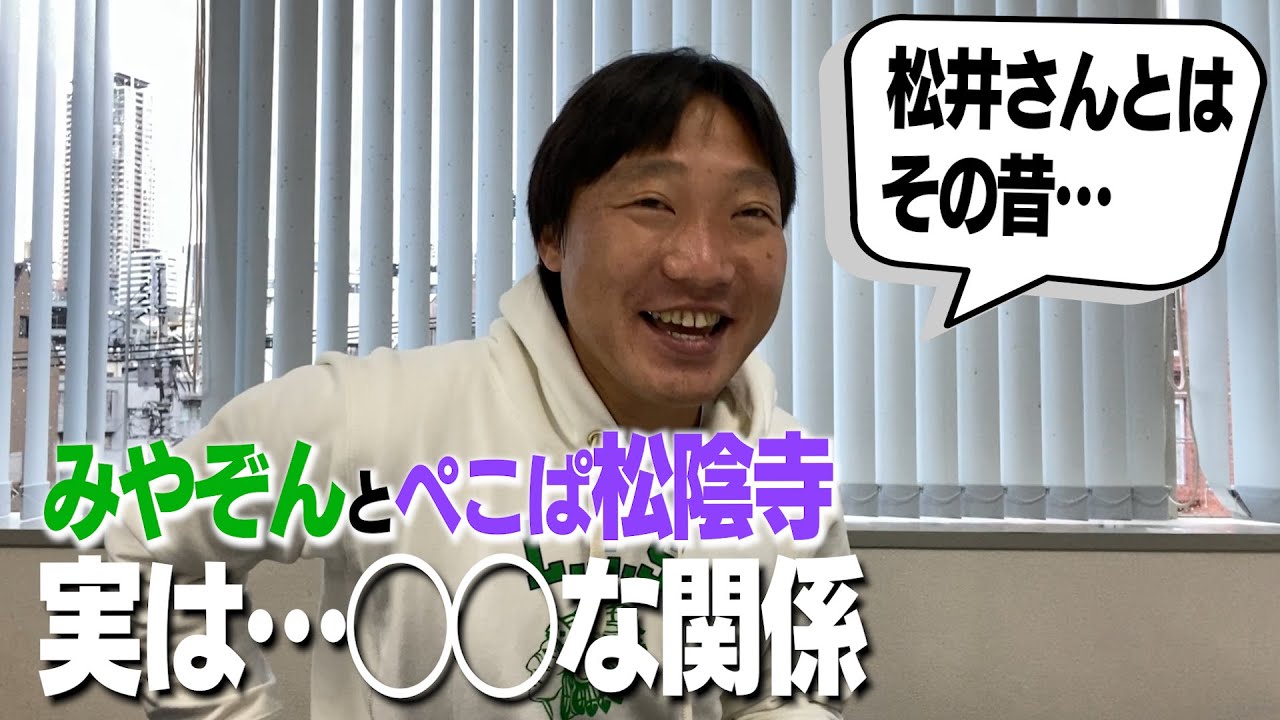 ぺこぱ松陰寺を松井さんと呼ぶみやぞんの意外な関係…出川哲朗と親子疑惑？