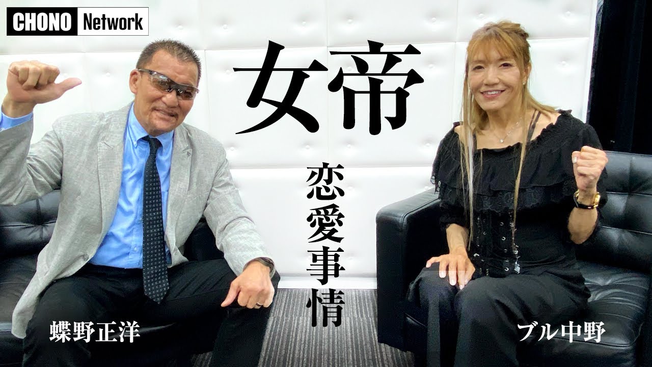 【女帝登場！蝶野正洋×ブル中野】女子プロレス恋愛事情を直撃！WWF&北朝鮮遠征秘話