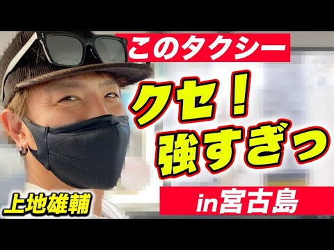 【Vlog】クセの強すぎるドライバーさんに遭遇！【沖縄】