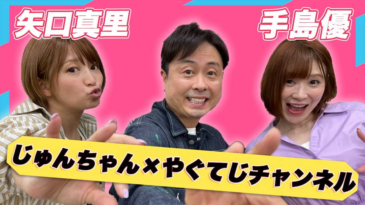 【矢口真里×手島優×河本準一】やぐてじコラボ！