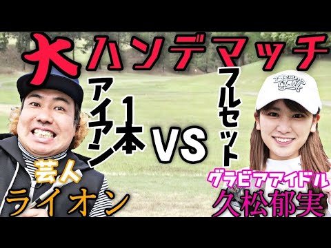 【ハンデマッチ】『IKUMI GOLF』のグラドル久松郁実さんと、とんでもないハンデのハンデマッチ！負けたら罰ゲーム！