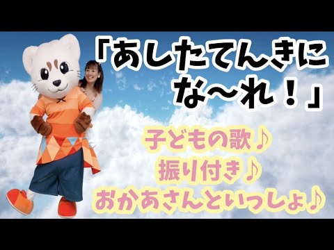 【あしたてんきにな〜れ！】おかあさんといっしょ♪うた♪ダンス♪