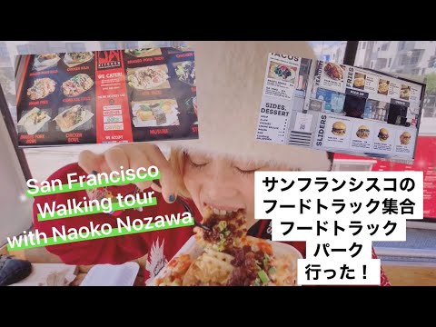 San Francisco walking tour with Naoko Nozawa 野沢直子と歩くサンフランシスコ　フードトラック集合のフードトラックパーク行ってきた！