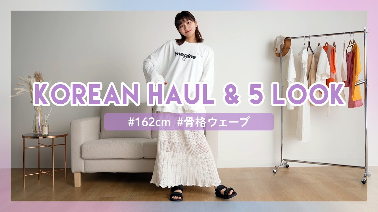 【韓国通販】今から夏まで使える！夏服購入品でコーデ組んでみたよ💛 骨格ウェーブ｜韓国ファッション